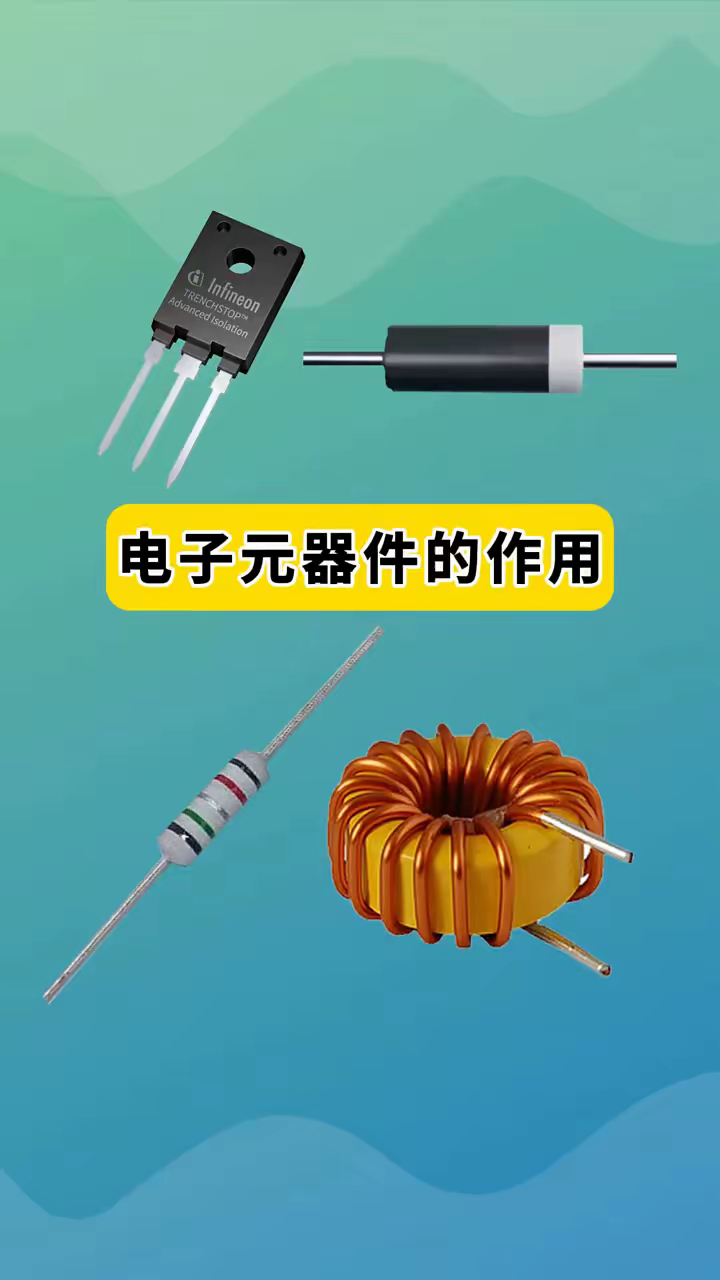 電子元器件基礎 常見元件的作用